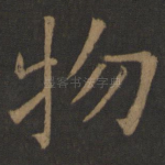 物