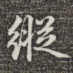纵