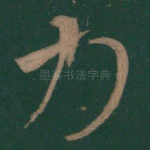 力