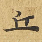 丘