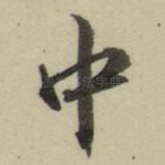 中