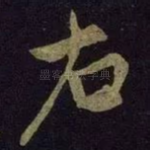 右