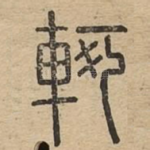 轲