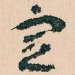 宣