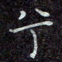 兮