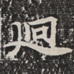 迥