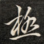 极