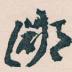 鄙