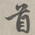 首