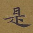 是