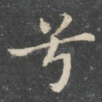 兮