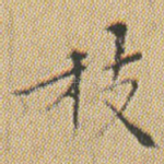 枝