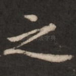之