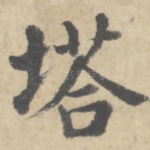 塔