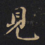 见