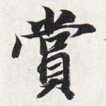 赏