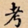考