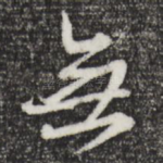 无