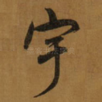 宇