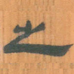 之