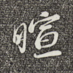 暄