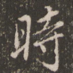 时