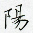 阳