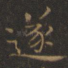 遂