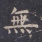 无