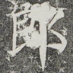 郎