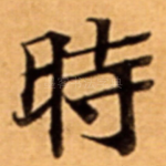 時
