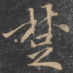 楚