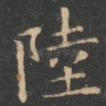 陆