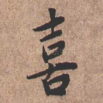 喜