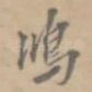 鸿