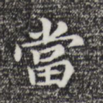 当