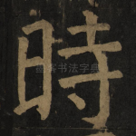 时