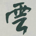 雲