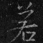 若