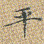 平