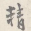精