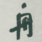 舟