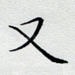 又