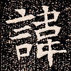 諱