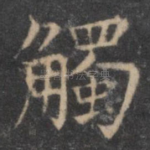 触
