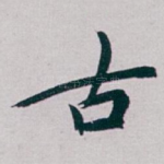 古