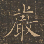 严
