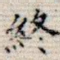 终