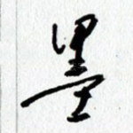 墨