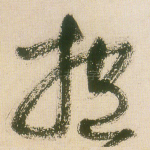 抱